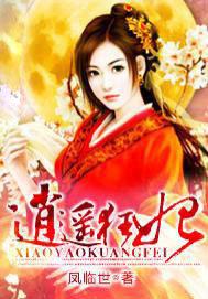 逍遥狂妃短剧