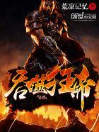 吞噬狂帝荒凉记忆起点中文网