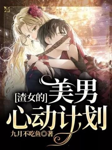 渣男的美女系统