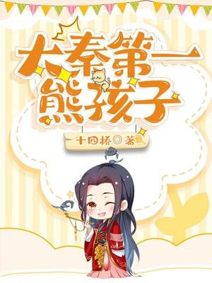 我大秦熊孩子 我大秦熊孩子