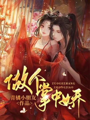 做他的掌中娇南娇娇
