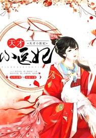 天才小医妃第二部韩芸汐免费阅读