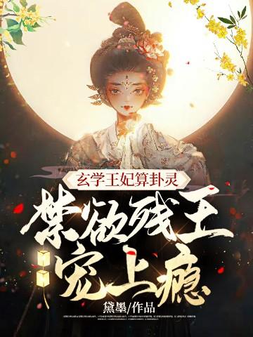 禁欲残王宠上瘾一共多少章