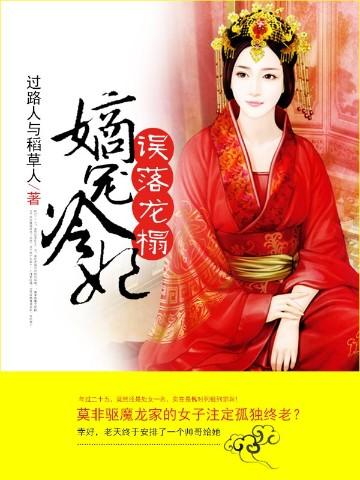 误落龙榻成宠儿