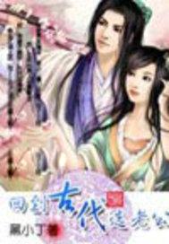 回到古代选老公听书