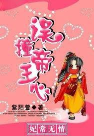 妃常无良漫画免费阅读全集