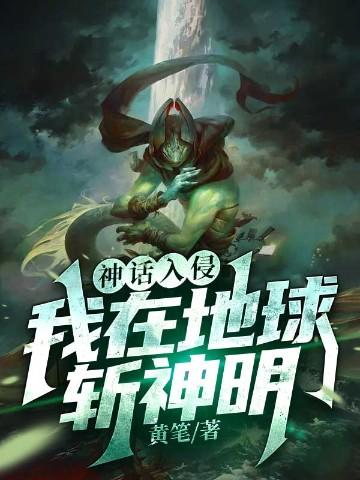 神话入侵我在地球斩神明 黄笔