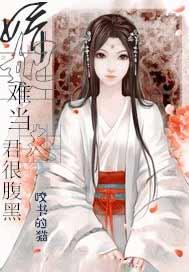 娇夫难养(女尊)作者婆裟浮图
