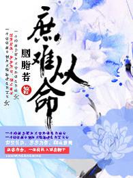 庶难从命全文免费阅读笔趣阁