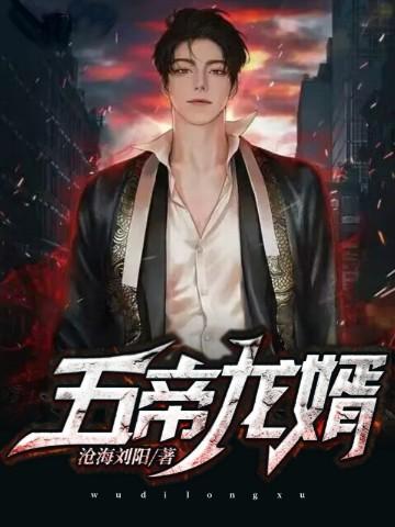 五帝龙婿完结了没