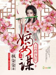 媚骨欢嫡女毒后