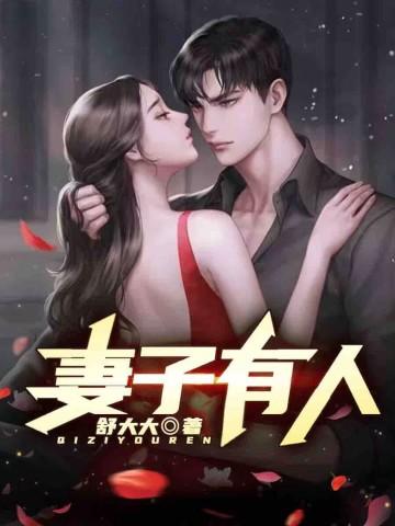 妻子有人全文阅读