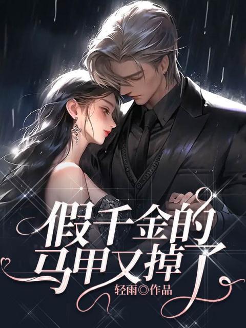 假千金是真万人迷免费阅读