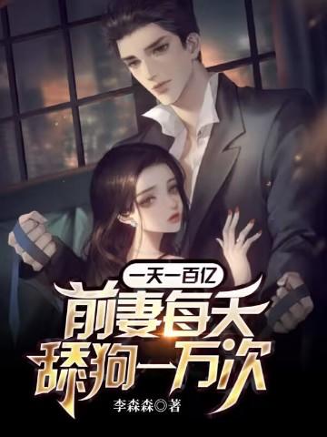 一天一百亿前妻每天舔狗一万次