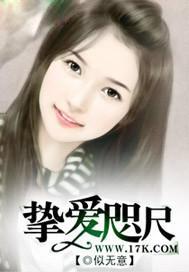 挚爱 po