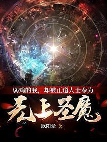 却被正道人士奉为无上圣魔笔趣阁