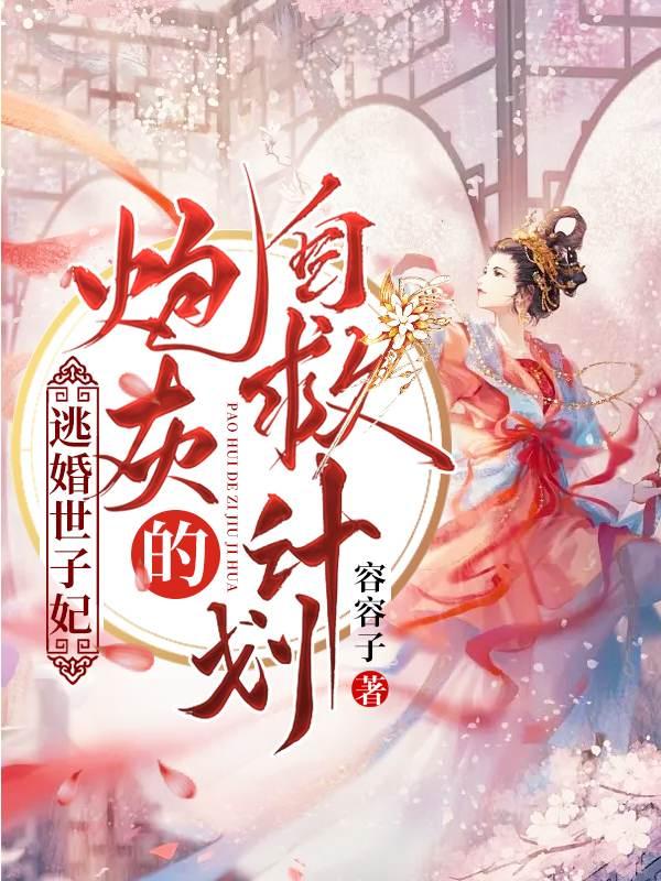 逃婚王爷追逃妃全文免费阅读