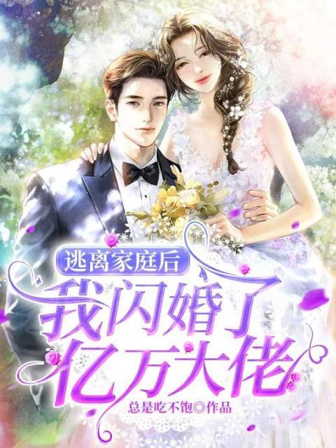 逃离家暴老公被邻居翻唱在线观看