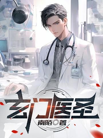 玄门医圣最星辰