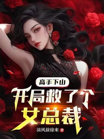 开局救了个女总裁免费阅读