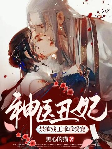 神医丑妃禁欲残王乖乖受宠TXT