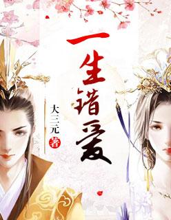 一生错爱女声dj版原唱