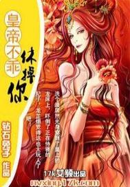 皇妃不乖皇上如狼快点跑 皇妃不乖皇上如狼快点跑