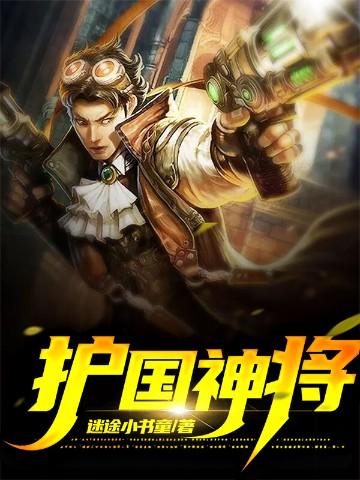 护国神将叶战短剧免费观看