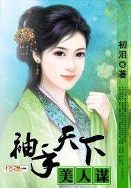 聚合中文网 袖手天下美人谋