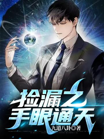 捡漏之手眼通天全文免费阅读