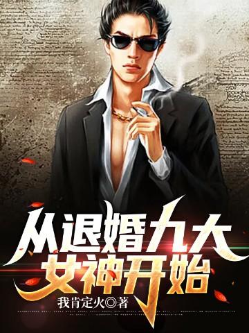 从退婚九大女神开始(我肯定火)