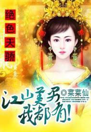 绝色天骄江山美男我都有! 第239章