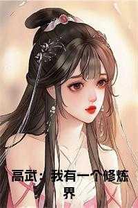 我有一个武道世界起点中文网