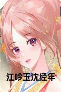 沈玉嵘江吟之