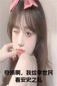 夺损啊我给李世民看安史之乱全文阅读
