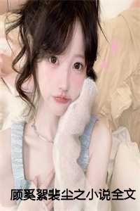 裴璎顾随全文免费