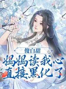 傻白甜最后怎么样了