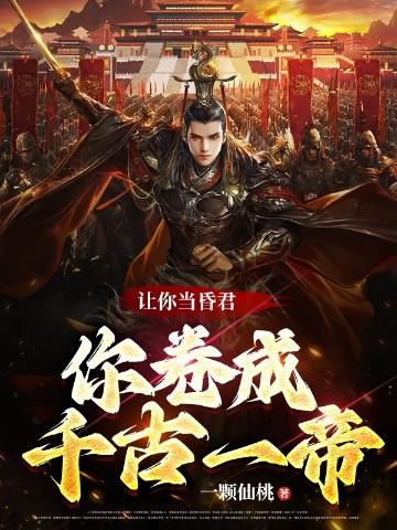 你卷成千古一帝