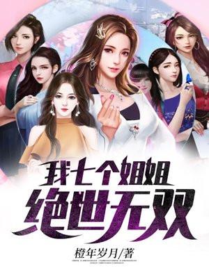 我七个姐姐绝世无双漫画全集