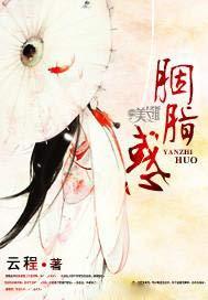 胭脂惑夏阳白
