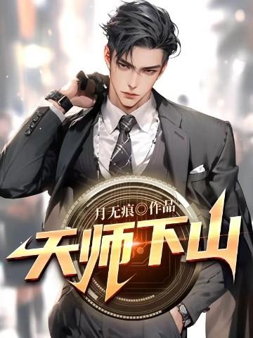 一人之下第二季番外篇天师下山
