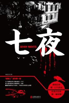 七夜游戏