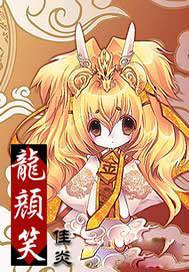 龙颜笑 佳炎