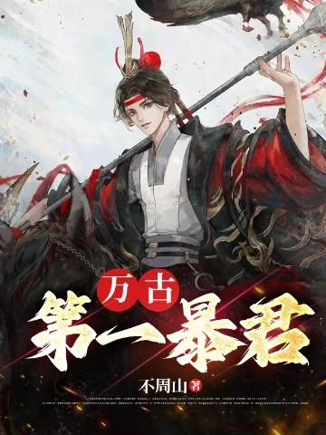 万古第一狂