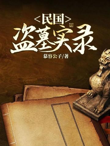 民国时期盗墓贼