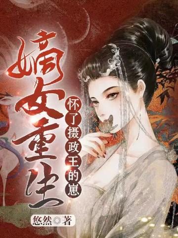 嫡女重生怀了摄政王的崽