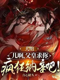 大明父皇别上吊爱看书吧