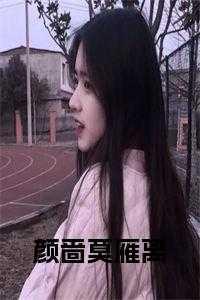 颜婳