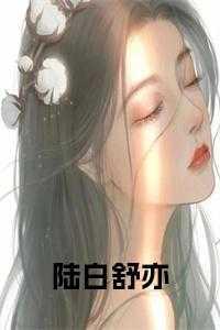 白舒陆缜免费阅读
