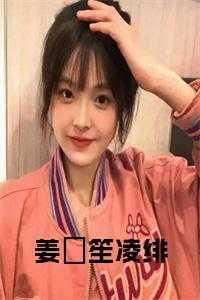 女主叫姜笙的穿越